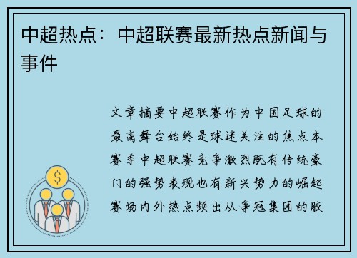 中超热点：中超联赛最新热点新闻与事件