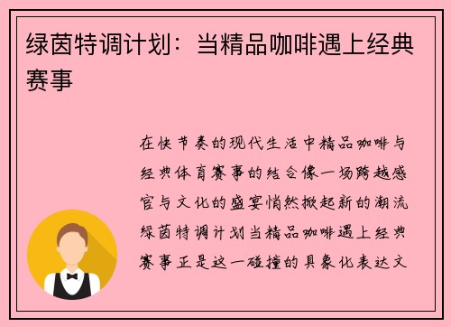 绿茵特调计划：当精品咖啡遇上经典赛事