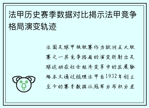 法甲历史赛季数据对比揭示法甲竞争格局演变轨迹
