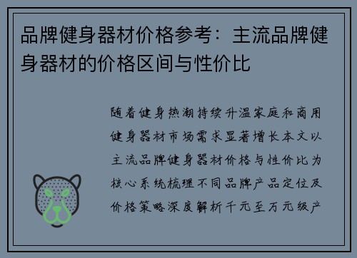 品牌健身器材价格参考：主流品牌健身器材的价格区间与性价比