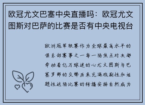 欧冠尤文巴塞中央直播吗：欧冠尤文图斯对巴萨的比赛是否有中央电视台直播？