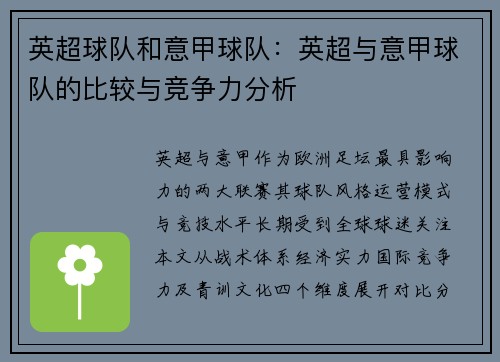 英超球队和意甲球队：英超与意甲球队的比较与竞争力分析