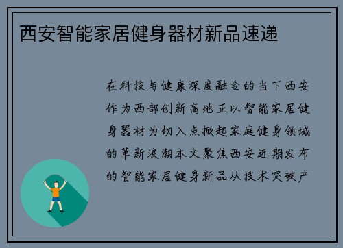 西安智能家居健身器材新品速递