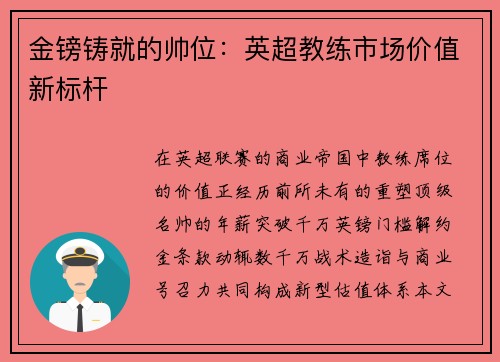 金镑铸就的帅位：英超教练市场价值新标杆