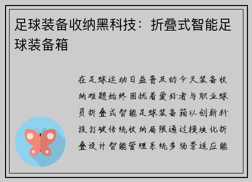 足球装备收纳黑科技：折叠式智能足球装备箱