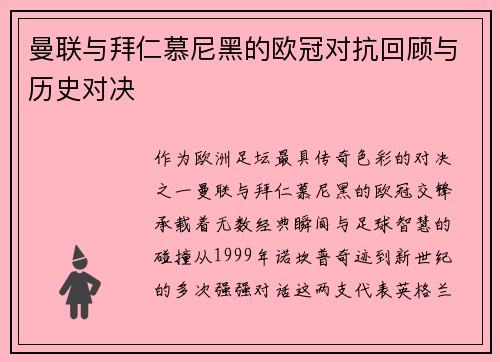 曼联与拜仁慕尼黑的欧冠对抗回顾与历史对决