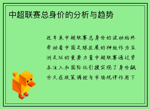 中超联赛总身价的分析与趋势