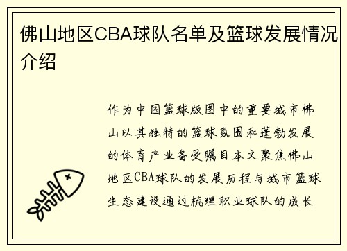 佛山地区CBA球队名单及篮球发展情况介绍