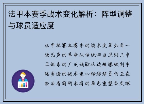 法甲本赛季战术变化解析：阵型调整与球员适应度