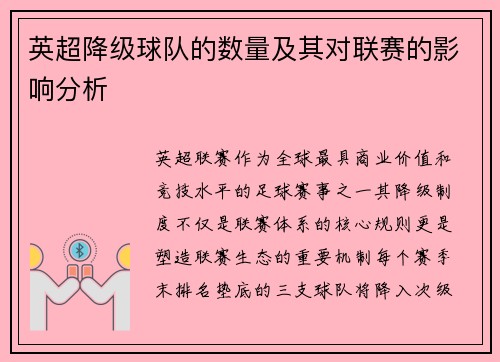 英超降级球队的数量及其对联赛的影响分析
