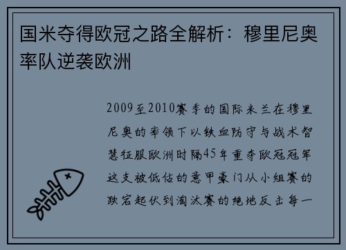 国米夺得欧冠之路全解析：穆里尼奥率队逆袭欧洲