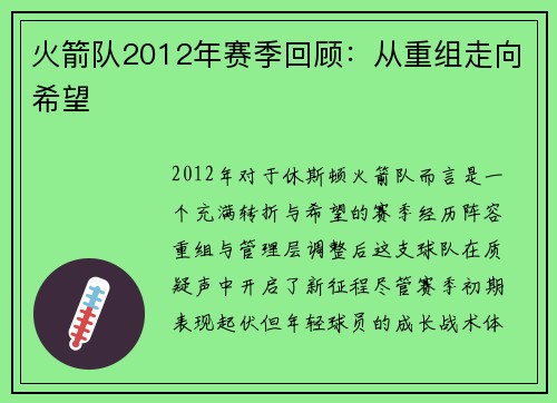 火箭队2012年赛季回顾：从重组走向希望