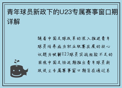 青年球员新政下的U23专属赛事窗口期详解