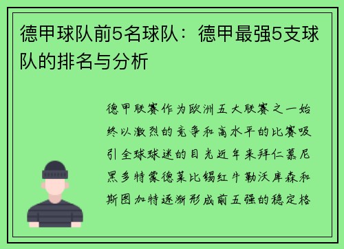 德甲球队前5名球队：德甲最强5支球队的排名与分析
