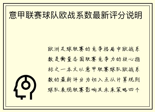 意甲联赛球队欧战系数最新评分说明