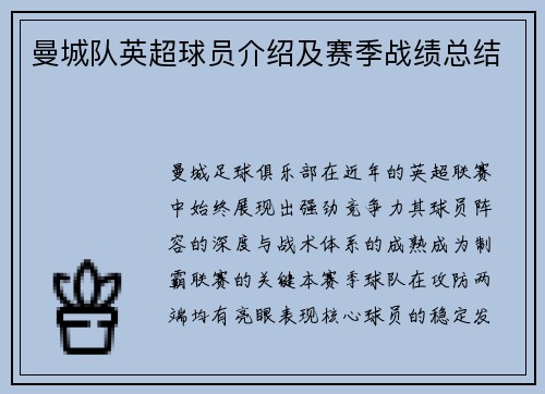 曼城队英超球员介绍及赛季战绩总结