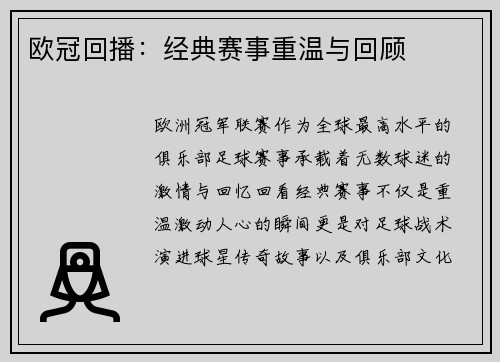 欧冠回播：经典赛事重温与回顾