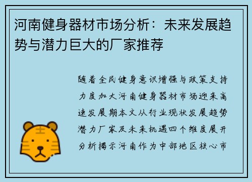 河南健身器材市场分析：未来发展趋势与潜力巨大的厂家推荐