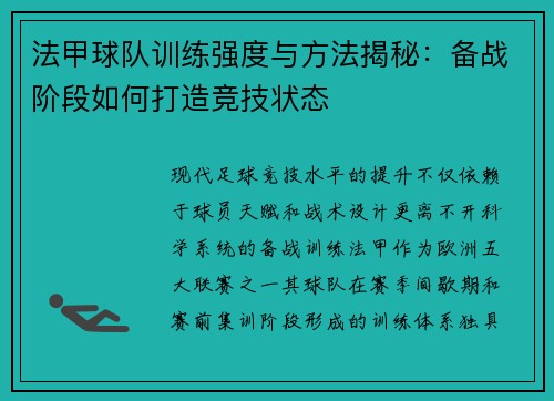 法甲球队训练强度与方法揭秘：备战阶段如何打造竞技状态