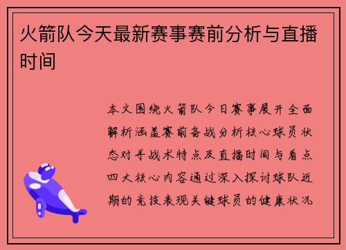 火箭队今天最新赛事赛前分析与直播时间