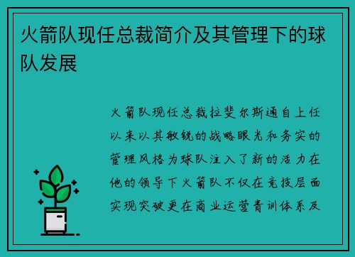 火箭队现任总裁简介及其管理下的球队发展