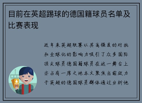 目前在英超踢球的德国籍球员名单及比赛表现