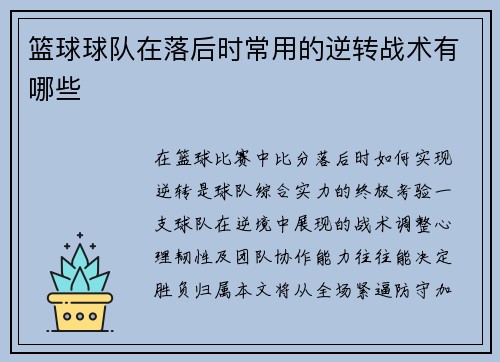 篮球球队在落后时常用的逆转战术有哪些