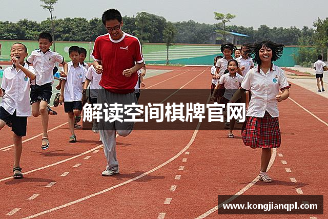 解读空间棋牌官网