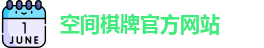 空间棋牌官网