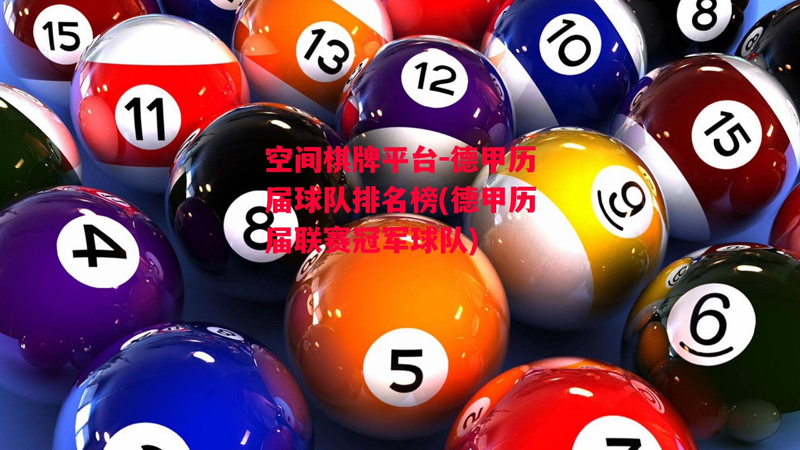 空间棋牌平台-德甲历届球队排名榜(德甲历届联赛冠军球队)