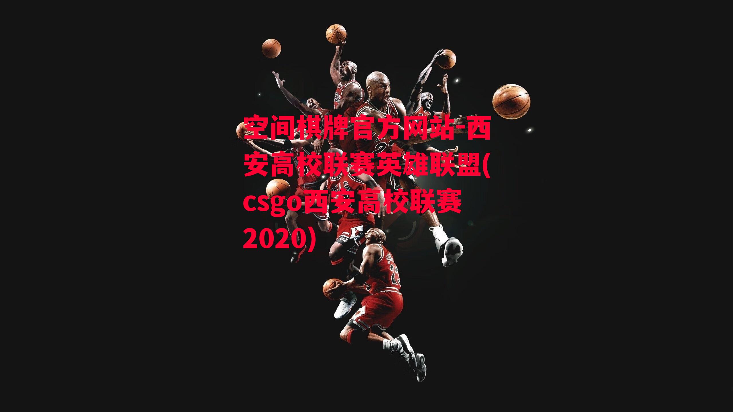 空间棋牌官方网站-西安高校联赛英雄联盟(csgo西安高校联赛2020)