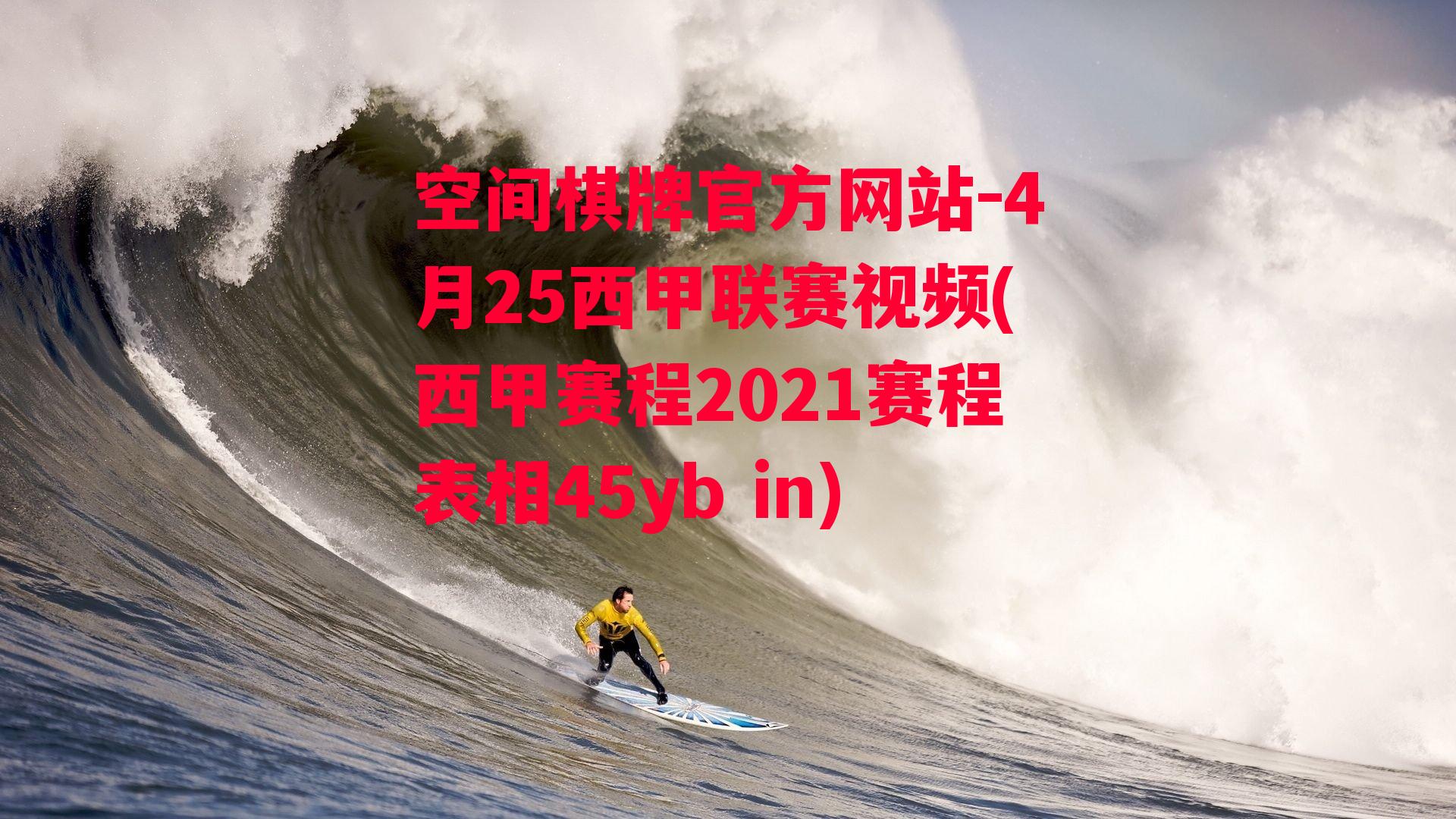 空间棋牌官方网站-4月25西甲联赛视频(西甲赛程2021赛程表相45yb in)